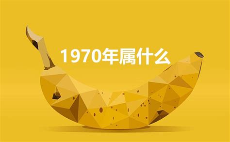 1970年属